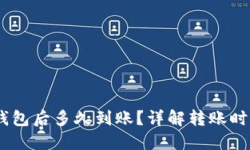 USDT币提到钱包后多久到账？详解转账时间与影响因素