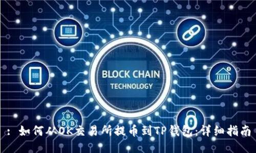 : 如何从OK交易所提币到TP钱包：详细指南