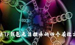 解决TP钱包无法提币的四个有效方案