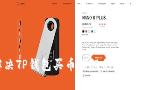 解决TP钱包买币错误的详细指南