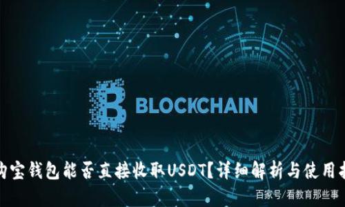 : 购宝钱包能否直接收取USDT？详细解析与使用指南