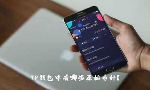 TP钱包中有哪些原始币种？