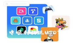 如何在BitKeep钱包中顺利提现USDT：详细