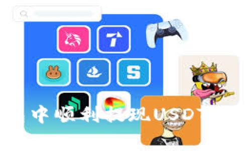 如何在BitKeep钱包中顺利提现USDT：详细步骤与注意事项