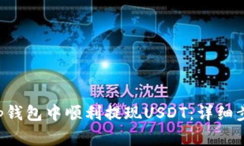 如何在BitKeep钱包中顺利提现USDT：详细步骤与注意事项