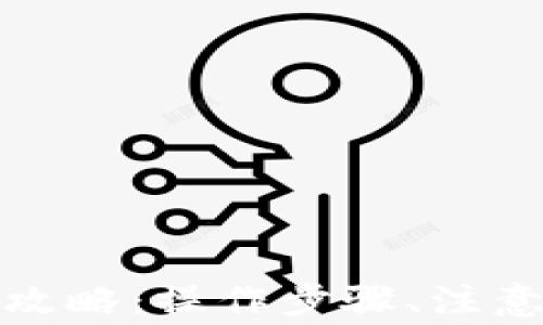 
TP币钱包提现全攻略：操作步骤、注意事项与常见问题