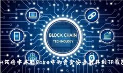 如何将中本聪Core中的资金安全转移到