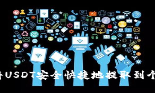  如何将USDT安全快捷地提取到个人钱包