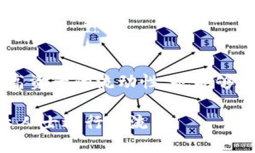 如何将TP钱包中的HT提取到火币交易所

关键词：TP钱包, HT交易, 火币/guanjianci

---

一、引言

随着数字货币的兴起，越来越多的用户开始使用不同的钱包和交易所进行加密货币的交易与存储。TP钱包作为一个流行的数字货币钱包，提供了用户存储和管理多种数字资产的功能。而火币交易所是一个全球知名的加密货币交易平台，许多用户希望将自己在TP钱包中的HT（Huobi Token）提取到火币交易所进行交易或其他操作。本文将详细介绍如何将TP钱包中的HT成功提取到火币交易所，并回答一些相关的问题。

二、TP钱包与火币交易所概述

TP钱包是一款支持多种数字货币的去中心化钱包，用户可以通过它安全地存储自己的数字资产。TP钱包不仅支持ERC20和主流数字货币，还允许用户与去中心化应用（DApp）进行交互。而HT（Huobi Token）是由火币交易所发行的数字资产，用户可以通过持有HT享受平台的各种优惠，例如交易手续费折扣、参与平台活动等。

火币交易所成立于2013年，是全球领先的数字资产交易平台之一，提供丰富的交易对和完善的服务。用户在火币交易所注册后，可以通过充值、交易等方式操作自己的数字资产。在火币上持有HT还可以享受一些特殊权益，因此许多TP钱包的用户希望将其持有的HT提取至火币交易所进行更灵活的使用。

三、提取HT到火币交易所的步骤

将TP钱包中的HT提取到火币交易所并不是复杂的过程，但需要用户仔细按照步骤操作，确保每一步都准确无误。以下是具体的步骤：

h41. 准备工作/h4

在进行任何操作之前，确保您已经在TP钱包中拥有HT，并且您在火币交易所有一个注册账户。此外，您还需要确保TP钱包中的HT余额能够满足提取的最低要求，并了解火币交易所的充值地址。

h42. 登录火币交易所/h4

首先，打开火币交易所官网或手机应用，输入您的账户信息进行登录。在登录之后，导航到“资产”页面，找到“充值”选项。

h43. 获取火币HT充值地址/h4

在充值页面中，选择要充值的资产类型，选择“HT”，火币将显示一个特定的充值地址。请务必记录这个地址，因为您需要将TP钱包中的HT发送到这个地址。

h44. 打开TP钱包/h4

接下来，打开您的TP钱包应用。确保您已经登录，并在主界面上找到“资产”选项，点击进入以查看您所持有的数字资产。

h45. 选择HT并进行转账/h4

在资产列表中，找到并选择HT。在HT页面上，您会看到转账或提取的选项，点击“转账”。在转账页面，您需要输入之前获取的火币HT充值地址，并确认转账金额。

h46. 确认转账信息/h4

在输入完成后，TP钱包将显示转账信息，包括您转账的HT数量、接收地址等信息。请仔细核对，确保输入无误。确认后，点击“发送”或“确认”按钮进行转账。

h47. 等待确认/h4

完成转账后，您可以在TP钱包中查看转账记录。与此同时，可以返回火币交易所查看充值记录。由于区块链的特性，转账可能需要一定的时间才能被确认，通常情况下，转账记录在几分钟内应该可以显示在您的火币账户中。

四、可能遇到的问题及解决方案

在进行HT提取过程中，用户可能会遇到一些问题，以下是几个常见的问题解答：

h41. 转账过程中地址输入错误怎么办？/h4

输入错误的地址是很多用户在转账时可能遇到的问题。一旦您将HT转账到错误的地址，若该地址不是您的私人地址，则无法取回这笔资金。因此，在转账前一定要仔细核对付款地址。而如果您发现已经发送到错误地址，可以尝试联系该地址的持有者，或者求助于相关的技术支持。但大多数情况下，资金一旦发送就很难追回。

h42. 为什么转账未及时到账？/h4

等待转账到账的时间可能因网络拥堵、矿工费设置等因素而有所不同。您可以通过区块链浏览器查询该笔交易的状态，查看是否已经被确认。如果交易在区块链上显示为成功，但您在火币账户仍未到账，您可以联系火币客服进行询问。

h43. 如何确保转账安全？/h4

为了确保转账过程的安全，使用官方渠道以及确保您的钱包和交易所账户的安全性，强烈建议开启双重验证，使用强密码，并定期备份自己的钱包。在进行任何资金转移前，尽量先小额尝试，确保一切正常后再进行大额转账。

h44. 我的火币账户被锁定了，如何处理？/h4

如果您的火币账户因安全原因被锁定，您需要按照火币平台的指引提交相关信息进行解锁。一般情况下，火币会需要您提供身份验证材料以确认您的身份。请及时与火币客服取得联系，避免账号长时间无法使用带来损失。

h45. 若遇到账户或交易问题应该找谁？/h4

如果在提取HT过程中遇到问题，建议首先查询相应的平台帮助文档，通常会有详细的FAQ以解决大部分常见问题。如若问题依然存在，可以通过官方客服渠道联系客服，一般来说，火币的客服响应较快，能够有效处理用户的问题。同时，也可以关注网络上的相关社区和论坛，与其他用户讨论可能的解决方案。

五、总结

将TP钱包中的HT提取到火币交易所是一项相对简单的操作，只需按照上述步骤进行操作即可。在整个提取过程中，确保交易账户的安全性和准确性是非常重要的。通过这样的方式，用户不仅可以提高资产的流动性，也能够充分利用火币交易所提供的丰富交易服务。

数字货币全球化的背景下，未来更多的用户将会参与到这个市场中，希望本文对您在TP钱包和火币交易所之间的操作有所帮助。如果您有进一步的问题或需要更详细的指导，也可随时和社区或专业人士进行交流。