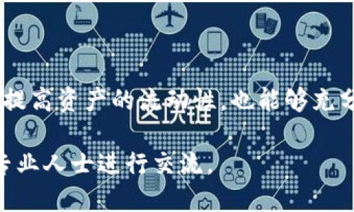 如何将TP钱包中的HT提取到火币交易所

关键词：TP钱包, HT交易, 火币/guanjianci

---

一、引言

随着数字货币的兴起，越来越多的用户开始使用不同的钱包和交易所进行加密货币的交易与存储。TP钱包作为一个流行的数字货币钱包，提供了用户存储和管理多种数字资产的功能。而火币交易所是一个全球知名的加密货币交易平台，许多用户希望将自己在TP钱包中的HT（Huobi Token）提取到火币交易所进行交易或其他操作。本文将详细介绍如何将TP钱包中的HT成功提取到火币交易所，并回答一些相关的问题。

二、TP钱包与火币交易所概述

TP钱包是一款支持多种数字货币的去中心化钱包，用户可以通过它安全地存储自己的数字资产。TP钱包不仅支持ERC20和主流数字货币，还允许用户与去中心化应用（DApp）进行交互。而HT（Huobi Token）是由火币交易所发行的数字资产，用户可以通过持有HT享受平台的各种优惠，例如交易手续费折扣、参与平台活动等。

火币交易所成立于2013年，是全球领先的数字资产交易平台之一，提供丰富的交易对和完善的服务。用户在火币交易所注册后，可以通过充值、交易等方式操作自己的数字资产。在火币上持有HT还可以享受一些特殊权益，因此许多TP钱包的用户希望将其持有的HT提取至火币交易所进行更灵活的使用。

三、提取HT到火币交易所的步骤

将TP钱包中的HT提取到火币交易所并不是复杂的过程，但需要用户仔细按照步骤操作，确保每一步都准确无误。以下是具体的步骤：

h41. 准备工作/h4

在进行任何操作之前，确保您已经在TP钱包中拥有HT，并且您在火币交易所有一个注册账户。此外，您还需要确保TP钱包中的HT余额能够满足提取的最低要求，并了解火币交易所的充值地址。

h42. 登录火币交易所/h4

首先，打开火币交易所官网或手机应用，输入您的账户信息进行登录。在登录之后，导航到“资产”页面，找到“充值”选项。

h43. 获取火币HT充值地址/h4

在充值页面中，选择要充值的资产类型，选择“HT”，火币将显示一个特定的充值地址。请务必记录这个地址，因为您需要将TP钱包中的HT发送到这个地址。

h44. 打开TP钱包/h4

接下来，打开您的TP钱包应用。确保您已经登录，并在主界面上找到“资产”选项，点击进入以查看您所持有的数字资产。

h45. 选择HT并进行转账/h4

在资产列表中，找到并选择HT。在HT页面上，您会看到转账或提取的选项，点击“转账”。在转账页面，您需要输入之前获取的火币HT充值地址，并确认转账金额。

h46. 确认转账信息/h4

在输入完成后，TP钱包将显示转账信息，包括您转账的HT数量、接收地址等信息。请仔细核对，确保输入无误。确认后，点击“发送”或“确认”按钮进行转账。

h47. 等待确认/h4

完成转账后，您可以在TP钱包中查看转账记录。与此同时，可以返回火币交易所查看充值记录。由于区块链的特性，转账可能需要一定的时间才能被确认，通常情况下，转账记录在几分钟内应该可以显示在您的火币账户中。

四、可能遇到的问题及解决方案

在进行HT提取过程中，用户可能会遇到一些问题，以下是几个常见的问题解答：

h41. 转账过程中地址输入错误怎么办？/h4

输入错误的地址是很多用户在转账时可能遇到的问题。一旦您将HT转账到错误的地址，若该地址不是您的私人地址，则无法取回这笔资金。因此，在转账前一定要仔细核对付款地址。而如果您发现已经发送到错误地址，可以尝试联系该地址的持有者，或者求助于相关的技术支持。但大多数情况下，资金一旦发送就很难追回。

h42. 为什么转账未及时到账？/h4

等待转账到账的时间可能因网络拥堵、矿工费设置等因素而有所不同。您可以通过区块链浏览器查询该笔交易的状态，查看是否已经被确认。如果交易在区块链上显示为成功，但您在火币账户仍未到账，您可以联系火币客服进行询问。

h43. 如何确保转账安全？/h4

为了确保转账过程的安全，使用官方渠道以及确保您的钱包和交易所账户的安全性，强烈建议开启双重验证，使用强密码，并定期备份自己的钱包。在进行任何资金转移前，尽量先小额尝试，确保一切正常后再进行大额转账。

h44. 我的火币账户被锁定了，如何处理？/h4

如果您的火币账户因安全原因被锁定，您需要按照火币平台的指引提交相关信息进行解锁。一般情况下，火币会需要您提供身份验证材料以确认您的身份。请及时与火币客服取得联系，避免账号长时间无法使用带来损失。

h45. 若遇到账户或交易问题应该找谁？/h4

如果在提取HT过程中遇到问题，建议首先查询相应的平台帮助文档，通常会有详细的FAQ以解决大部分常见问题。如若问题依然存在，可以通过官方客服渠道联系客服，一般来说，火币的客服响应较快，能够有效处理用户的问题。同时，也可以关注网络上的相关社区和论坛，与其他用户讨论可能的解决方案。

五、总结

将TP钱包中的HT提取到火币交易所是一项相对简单的操作，只需按照上述步骤进行操作即可。在整个提取过程中，确保交易账户的安全性和准确性是非常重要的。通过这样的方式，用户不仅可以提高资产的流动性，也能够充分利用火币交易所提供的丰富交易服务。

数字货币全球化的背景下，未来更多的用户将会参与到这个市场中，希望本文对您在TP钱包和火币交易所之间的操作有所帮助。如果您有进一步的问题或需要更详细的指导，也可随时和社区或专业人士进行交流。