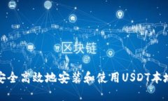如何安全高效地安装和使用USDT本地钱
