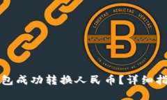 如何通过TP钱包成功转换人民币？详细