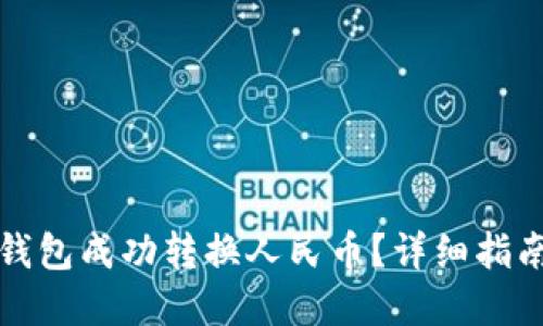 如何通过TP钱包成功转换人民币？详细指南与实用技巧