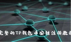 完整的TP钱包币安链注册教程