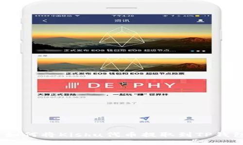 : 如何将Kishu代币提取到TP钱包？