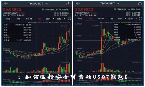 : 如何选择安全可靠的USDT钱包？