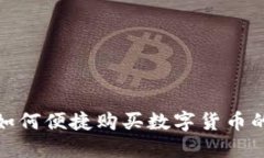TP钱包如何便捷购买数字货币的全攻略