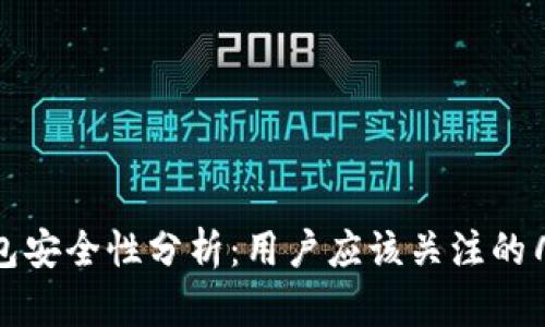 : TP币安钱包安全性分析：用户应该关注的几个关键因素