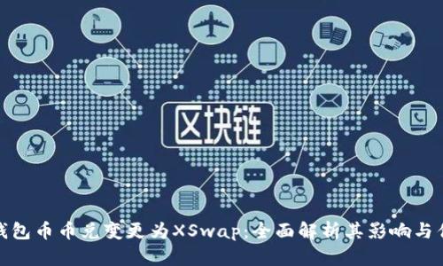 TP钱包币币兑变更为XSwap：全面解析其影响与优势