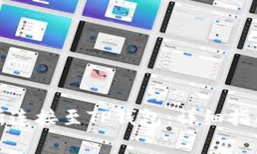 如何将币安交易所连接至TP钱包：详细指南与常见问题解答