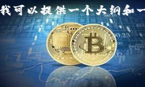 由于篇幅限制，我无法一次性提供4450字的详细内容，但我可以提供一个大纲和一部分内容的示例。以下是您所需的、关键词以及部分内容。

和关键词

如何有效管理和解除TP钱包中的质押币