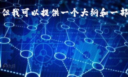 由于篇幅限制，我无法一次性提供4450字的详细内容，但我可以提供一个大纲和一部分内容的示例。以下是您所需的、关键词以及部分内容。

和关键词

如何有效管理和解除TP钱包中的质押币