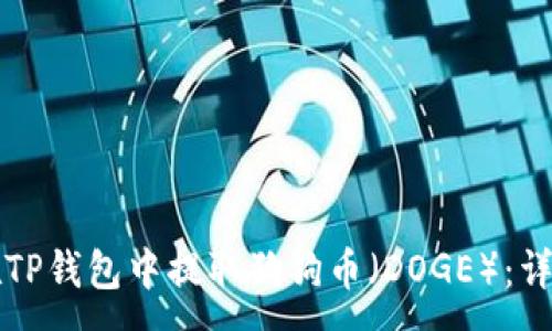 :
如何在TP钱包中提取狗狗币（DOGE）：详细指南