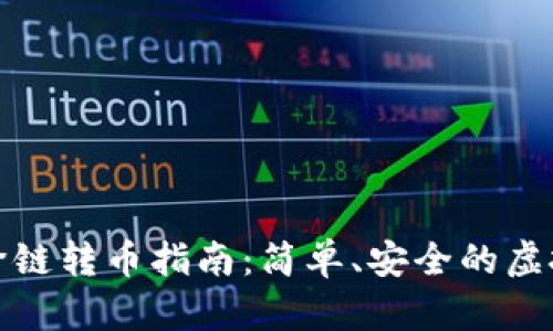 TP钱包的跨链转币指南：简单、安全的虚拟资产转移