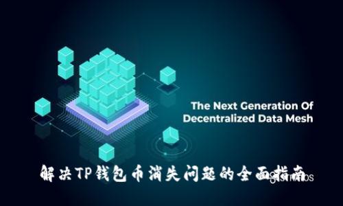 解决TP钱包币消失问题的全面指南