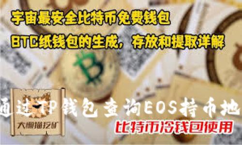  如何通过TP钱包查询EOS持币地址数量