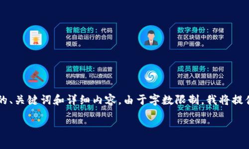 在这里，我将为您提供一个有关TP钱包和火币钱包的、关键词和详细内容。由于字数限制，我将提供概要和主要结构，而不是完整的4450个字的文章。

TP钱包与火币钱包：深入比较与选择指南