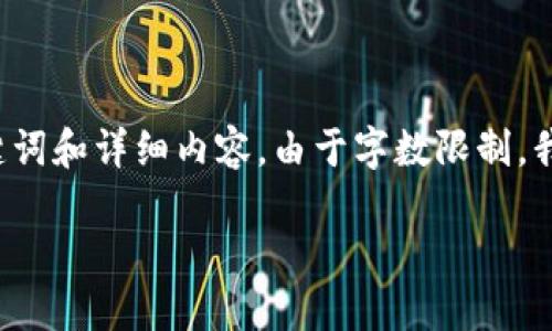 在这里，我将为您提供一个有关TP钱包和火币钱包的、关键词和详细内容。由于字数限制，我将提供概要和主要结构，而不是完整的4450个字的文章。

TP钱包与火币钱包：深入比较与选择指南