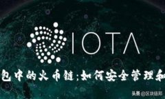 全面解析TP钱包中的火币链：如何安全