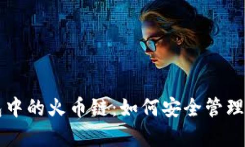 全面解析TP钱包中的火币链：如何安全管理和使用数字资产
