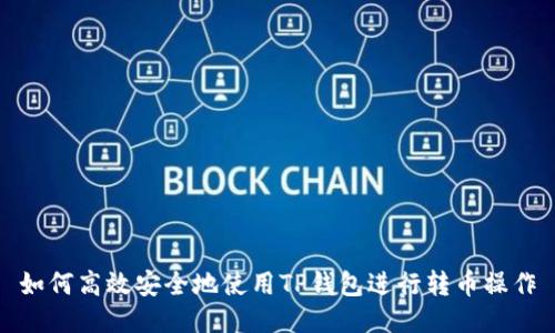 如何高效安全地使用TP钱包进行转币操作