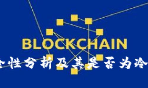 TP钱包：安全性分析及其是否为冷钱包的探讨