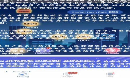   全面解读实名钱包与USDT的未来发展 / 
 guanjianci 实名钱包, USDT, 数字资产 /guanjianci 

什么是实名钱包？
实名钱包是一种通过实名认证用户身份的数字钱包。这种钱包的用户在创建账户时需要提交身份证明等信息，确保用户的真实身份。这种机制旨在提升安全性和合规性，帮助用户更好地管理数字资产，尤其是在涉及法币与加密货币的交易时。
随着虚拟货币市场的不断发展和监管的加剧，实名钱包逐渐成为了一种趋势。许多国家和地区开始强调数字货币交易的合规管理，要求交易所和钱包提供实名制服务，以防止资金洗钱和其他金融犯罪行为。
实名钱包通常提供多种功能，如安全存储、交易记录查询、虚拟资产交易、转账和提取等，用户只需用一个账户即可管理所有的资产，且通过实名认证后，大多数平台会提供更高的交易限额和服务质量。

USDT（泰达币）的概述
USDT（Tether）是一种与美元挂钩的稳定币。每一个USDT都应该有一美元的储备支持，这意味着如果你手中持有100 USDT，理论上可以兑换100美元。这种机制保证了USDT的价格相对稳定，与其他高波动性的加密货币相比，其波动幅度较小。
USDT的问世极大地推动了数字货币的流动性，用户可以通过USDT在不同的交易平台之间转移资金，而不需要直接涉足法定货币。此外，USDT作为一种稳定币，常被用于避险，尤其是在市场不稳定的情况下，很多交易者会选择将资产转换为USDT以降低风险。
随着区块链技术的发展，USDT的使用范围也逐渐扩大，除了用于交易外，还可以尝试投资、借贷等多种金融服务。在一些国家，USDT甚至开始被越来越多的商家接受作为支付手段。

实名钱包与USDT的结合
实名钱包与USDT的结合体现了安全性和合规性的双重优势。用户在进行USDT交易时，实名钱包的身份认证保证了交易的合法性，减少了诈骗和洗钱事件的发生。这对于理性投资者和用户而言，帮助他们创建一个更为安全的交易环境。
在许多国家，拥有实名钱包进行USDT交易已成为平台的基本要求，从而能够提供更为便捷的服务。由于用户的身份信息受到保护，交易双方的信任度提高，进而促进了交易市场的流动性。
此外，实名钱包还可以提供更为丰富的功能，如信用贷款、抵押贷款等金融服务。这些服务的提供依赖于用户的信用评级，而实名制则提供了这方面的数据支持。因此，实名钱包对于粗放型的资产管理方式进行了重构。

使用实名钱包持有USDT的优点
使用实名钱包持有USDT，首先提供了强化的安全性。由于需要认证的身份信息，用户的资产安全得到了保障，降低了被盗取的风险。另一方面，实名钱包能够有效防止虚假交易和欺诈行为，维护市场的良好秩序。
其次，持有USDT的用户在使用实名钱包进行交易时，能够享受到更高的交易限额和更好的服务质量。很多交易所和钱包服务提供商对于实名用户在交易费用、提现额度等方面都会有一定的优惠政策。
最后，实名钱包在法规合规方面的优势也不能忽视。随着数字资产监管政策日渐严格，使用实名钱包能够帮助用户避免法律风险，确保参与的交易活动处于合规范围之内。

实名钱包普及中遇到的挑战
尽管实名钱包的优点显而易见，但在普及过程中仍然面临一些挑战。首先是用户的隐私问题。许多用户对信息泄露和滥用持有顾虑，尤其在数据隐私越来越受到重视的今天。
其次是技术实施难度。实名钱包需要集成身份验证机制，这对于技术要求和资金成本有较高的要求。很多小型交易所或钱包可能不具备这样的能力，导致市场出现分化。
最后，各国立法的不一致性也是一大挑战。由于金融监管政策存在差异，某些国家对实名制的要求较为宽松，而另一些国家则相对严格，使得跨国交易和服务推出变得复杂。

可能相关的问题

1. 实名钱包如何确保用户信息安全？
在当前数字时代，用户信息安全已经成为了最大的关注点之一。实名钱包必须采取先进的安全措施来保护用户的身份信息。这些措施通常包括数据加密技术、双重身份验证、权限控制等。
数据加密技术可以确保用户提交的信息在存储和传输过程中，不被非法获取和篡改。通过采用行业标准的加密协议，实名钱包能够在尽量不降低用户体验的情况下，提高信息安全水平。
另外，双重身份验证也是一种常见的手段。在用户登录和进行敏感操作时，要求用户提供额外的身份验证信息，如向用户注册的手机发送验证码，以增加安全性。
权限控制同样非常重要。实名钱包在处理用户信息时，需要根据业务需求明确哪些信息可以被哪些人员或系统访问，以控制潜在的信息泄漏风险。

2. 实名钱包和匿名钱包的区别是什么？
实名钱包与匿名钱包的最大区别在于身份验证的要求。实名钱包需要用户通过身份认证提供真实的个人信息，而匿名钱包则不要求用户验证身份，可以在一定程度上保护用户的隐私。
实名钱包通常适合那些重视合规性和安全性的用户，尤其是在涉及资金进出和法币兑换时。而匿名钱包则更适合那些对隐私有特别需求的用户，这部分用户可能对信息透明度的要求相对较低。
另一方面，实名钱包在支付和转账时往往提供更高的服务等级，如更高的交易限额、便捷的客户服务等，而匿名钱包由于缺乏身份信息，可能面临较高的风险和费用。
此外，随着各国金融监管的加强，实名钱包在未来可能会成为主流，而匿名钱包的生存空间可能会受到限制。

3. 使用USDT交易的风险有哪些？
虽然USDT作为稳定币，在价格波动方面相对较低，但其交易依然存在一定的风险。首先，投资者需要关注USDT的流动性风险。在某些市场条件下，可能出现USDT的流动性降低，从而影响用户的交易执行效率。
其次，由于USDT的价值与美元挂钩，美元本身的波动也可能对USDT的流动产生影响。如果发生大规模的市场波动，USDT的价值也可能受到影响。
此外，虽然USDT承诺每个代币都有对应的美元储备支持，但关于其储备金的透明度和审计问题也引起了广泛关注。用户需要明确自身的投资风险。
最后，在交易过程中，用户可能受到诈骗和黑客攻击的威胁。因此，确保自己使用的交易平台和钱包的安全性非常重要，必要的安全措施不可忽视。

4. 如何选择合适的实名钱包？
选择合适的实名钱包需要考虑多个方面。首先，检查钱包的安全措施，包括数据加密、双重认证等。安全性是用户最关心的问题之一，选择那些在行业内具有良好声誉的钱包尤为重要。
其次，要考虑钱包的使用方便性。一款好的钱包界面清晰，操作简单，能提供用户良好的使用体验。此外，快速的交易处理能力也是重要的选择标准，特别是在市场波动时，快速交易能够避免用户的损失。
另外，用户还应关注钱包的平台支持情况，是否支持多种资产交易，因为这样可以方便用户管理不同种类的数字资产。用户亦可查看其他用户的评价和反馈，以帮助判断该钱包是否适合使用。
最后，还应关注钱包的合规性。选择那些在特定区域受到监管，合法合规的钱包，能够为用户提供更加可靠的服务。

5. 实名钱包的未来发展趋势如何？
实名钱包的未来发展趋势必将受到区块链技术、监管政策和用户需求变化的影响。首先，区块链技术的不断趋于完善，将帮助实名钱包实现更为安全和便捷的操作体验。同时，去中心化技术的发展可能为实名钱包带来新的机遇和挑战。
其次，随着全球数字资产交易的增加，各国政府对数字资产的监管政策将日渐严格。实名钱包作为合规管理的重要工具，未来将会被更广泛的应用。同时依法治理也会促使质量更高的实名钱包不断出现，以满足市场需求。
此外，用户需求的变化也将促使实名钱包不断自身服务。随着技术的进步，未来的实名钱包可能会增加更多高效的金融服务，用户在钱包中的资产管理体验。
最后，实名钱包与传统金融体系的融合，将使更多的用户接受和使用数字资产，进而推动整个数字金融行业的发展和转型。

以上便是关于实名钱包与USDT的详细探讨，希望能够帮助到您。