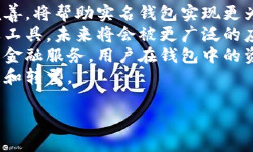   全面解读实名钱包与USDT的未来发展 / 
 guanjianci 实名钱包, USDT, 数字资产 /guanjianci 

什么是实名钱包？
实名钱包是一种通过实名认证用户身份的数字钱包。这种钱包的用户在创建账户时需要提交身份证明等信息，确保用户的真实身份。这种机制旨在提升安全性和合规性，帮助用户更好地管理数字资产，尤其是在涉及法币与加密货币的交易时。
随着虚拟货币市场的不断发展和监管的加剧，实名钱包逐渐成为了一种趋势。许多国家和地区开始强调数字货币交易的合规管理，要求交易所和钱包提供实名制服务，以防止资金洗钱和其他金融犯罪行为。
实名钱包通常提供多种功能，如安全存储、交易记录查询、虚拟资产交易、转账和提取等，用户只需用一个账户即可管理所有的资产，且通过实名认证后，大多数平台会提供更高的交易限额和服务质量。

USDT（泰达币）的概述
USDT（Tether）是一种与美元挂钩的稳定币。每一个USDT都应该有一美元的储备支持，这意味着如果你手中持有100 USDT，理论上可以兑换100美元。这种机制保证了USDT的价格相对稳定，与其他高波动性的加密货币相比，其波动幅度较小。
USDT的问世极大地推动了数字货币的流动性，用户可以通过USDT在不同的交易平台之间转移资金，而不需要直接涉足法定货币。此外，USDT作为一种稳定币，常被用于避险，尤其是在市场不稳定的情况下，很多交易者会选择将资产转换为USDT以降低风险。
随着区块链技术的发展，USDT的使用范围也逐渐扩大，除了用于交易外，还可以尝试投资、借贷等多种金融服务。在一些国家，USDT甚至开始被越来越多的商家接受作为支付手段。

实名钱包与USDT的结合
实名钱包与USDT的结合体现了安全性和合规性的双重优势。用户在进行USDT交易时，实名钱包的身份认证保证了交易的合法性，减少了诈骗和洗钱事件的发生。这对于理性投资者和用户而言，帮助他们创建一个更为安全的交易环境。
在许多国家，拥有实名钱包进行USDT交易已成为平台的基本要求，从而能够提供更为便捷的服务。由于用户的身份信息受到保护，交易双方的信任度提高，进而促进了交易市场的流动性。
此外，实名钱包还可以提供更为丰富的功能，如信用贷款、抵押贷款等金融服务。这些服务的提供依赖于用户的信用评级，而实名制则提供了这方面的数据支持。因此，实名钱包对于粗放型的资产管理方式进行了重构。

使用实名钱包持有USDT的优点
使用实名钱包持有USDT，首先提供了强化的安全性。由于需要认证的身份信息，用户的资产安全得到了保障，降低了被盗取的风险。另一方面，实名钱包能够有效防止虚假交易和欺诈行为，维护市场的良好秩序。
其次，持有USDT的用户在使用实名钱包进行交易时，能够享受到更高的交易限额和更好的服务质量。很多交易所和钱包服务提供商对于实名用户在交易费用、提现额度等方面都会有一定的优惠政策。
最后，实名钱包在法规合规方面的优势也不能忽视。随着数字资产监管政策日渐严格，使用实名钱包能够帮助用户避免法律风险，确保参与的交易活动处于合规范围之内。

实名钱包普及中遇到的挑战
尽管实名钱包的优点显而易见，但在普及过程中仍然面临一些挑战。首先是用户的隐私问题。许多用户对信息泄露和滥用持有顾虑，尤其在数据隐私越来越受到重视的今天。
其次是技术实施难度。实名钱包需要集成身份验证机制，这对于技术要求和资金成本有较高的要求。很多小型交易所或钱包可能不具备这样的能力，导致市场出现分化。
最后，各国立法的不一致性也是一大挑战。由于金融监管政策存在差异，某些国家对实名制的要求较为宽松，而另一些国家则相对严格，使得跨国交易和服务推出变得复杂。

可能相关的问题

1. 实名钱包如何确保用户信息安全？
在当前数字时代，用户信息安全已经成为了最大的关注点之一。实名钱包必须采取先进的安全措施来保护用户的身份信息。这些措施通常包括数据加密技术、双重身份验证、权限控制等。
数据加密技术可以确保用户提交的信息在存储和传输过程中，不被非法获取和篡改。通过采用行业标准的加密协议，实名钱包能够在尽量不降低用户体验的情况下，提高信息安全水平。
另外，双重身份验证也是一种常见的手段。在用户登录和进行敏感操作时，要求用户提供额外的身份验证信息，如向用户注册的手机发送验证码，以增加安全性。
权限控制同样非常重要。实名钱包在处理用户信息时，需要根据业务需求明确哪些信息可以被哪些人员或系统访问，以控制潜在的信息泄漏风险。

2. 实名钱包和匿名钱包的区别是什么？
实名钱包与匿名钱包的最大区别在于身份验证的要求。实名钱包需要用户通过身份认证提供真实的个人信息，而匿名钱包则不要求用户验证身份，可以在一定程度上保护用户的隐私。
实名钱包通常适合那些重视合规性和安全性的用户，尤其是在涉及资金进出和法币兑换时。而匿名钱包则更适合那些对隐私有特别需求的用户，这部分用户可能对信息透明度的要求相对较低。
另一方面，实名钱包在支付和转账时往往提供更高的服务等级，如更高的交易限额、便捷的客户服务等，而匿名钱包由于缺乏身份信息，可能面临较高的风险和费用。
此外，随着各国金融监管的加强，实名钱包在未来可能会成为主流，而匿名钱包的生存空间可能会受到限制。

3. 使用USDT交易的风险有哪些？
虽然USDT作为稳定币，在价格波动方面相对较低，但其交易依然存在一定的风险。首先，投资者需要关注USDT的流动性风险。在某些市场条件下，可能出现USDT的流动性降低，从而影响用户的交易执行效率。
其次，由于USDT的价值与美元挂钩，美元本身的波动也可能对USDT的流动产生影响。如果发生大规模的市场波动，USDT的价值也可能受到影响。
此外，虽然USDT承诺每个代币都有对应的美元储备支持，但关于其储备金的透明度和审计问题也引起了广泛关注。用户需要明确自身的投资风险。
最后，在交易过程中，用户可能受到诈骗和黑客攻击的威胁。因此，确保自己使用的交易平台和钱包的安全性非常重要，必要的安全措施不可忽视。

4. 如何选择合适的实名钱包？
选择合适的实名钱包需要考虑多个方面。首先，检查钱包的安全措施，包括数据加密、双重认证等。安全性是用户最关心的问题之一，选择那些在行业内具有良好声誉的钱包尤为重要。
其次，要考虑钱包的使用方便性。一款好的钱包界面清晰，操作简单，能提供用户良好的使用体验。此外，快速的交易处理能力也是重要的选择标准，特别是在市场波动时，快速交易能够避免用户的损失。
另外，用户还应关注钱包的平台支持情况，是否支持多种资产交易，因为这样可以方便用户管理不同种类的数字资产。用户亦可查看其他用户的评价和反馈，以帮助判断该钱包是否适合使用。
最后，还应关注钱包的合规性。选择那些在特定区域受到监管，合法合规的钱包，能够为用户提供更加可靠的服务。

5. 实名钱包的未来发展趋势如何？
实名钱包的未来发展趋势必将受到区块链技术、监管政策和用户需求变化的影响。首先，区块链技术的不断趋于完善，将帮助实名钱包实现更为安全和便捷的操作体验。同时，去中心化技术的发展可能为实名钱包带来新的机遇和挑战。
其次，随着全球数字资产交易的增加，各国政府对数字资产的监管政策将日渐严格。实名钱包作为合规管理的重要工具，未来将会被更广泛的应用。同时依法治理也会促使质量更高的实名钱包不断出现，以满足市场需求。
此外，用户需求的变化也将促使实名钱包不断自身服务。随着技术的进步，未来的实名钱包可能会增加更多高效的金融服务，用户在钱包中的资产管理体验。
最后，实名钱包与传统金融体系的融合，将使更多的用户接受和使用数字资产，进而推动整个数字金融行业的发展和转型。

以上便是关于实名钱包与USDT的详细探讨，希望能够帮助到您。