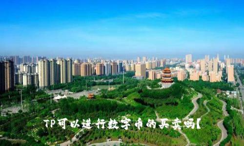 TP可以进行数字币的买卖吗？