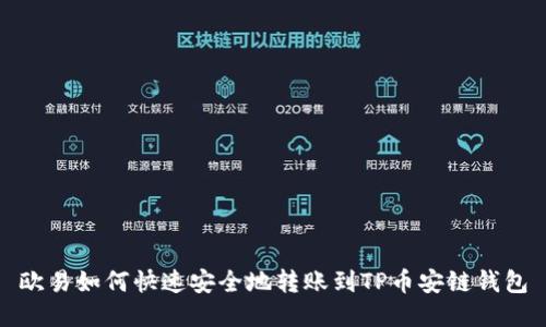 欧易如何快速安全地转账到TP币安链钱包