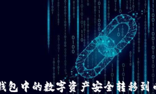 
如何将TP钱包中的数字资产安全转移到币安交易所