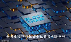 如何通过TP钱包安全投资高风险币种