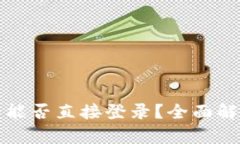 TP钱包冷钱包能否直接登录？全面解析