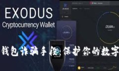 揭露TP热钱包诈骗手段：保护你的数字