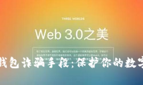 揭露TP热钱包诈骗手段：保护你的数字资产安全