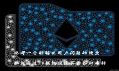 思考一个能解决用户问题的优秀如何通