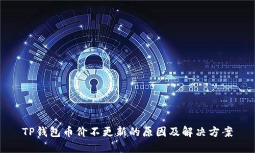 TP钱包币价不更新的原因及解决方案