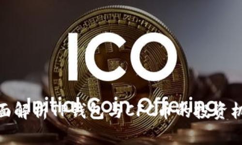 全面解析TP钱包与CFC币的投资机会