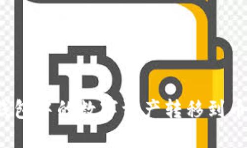 如何将TP钱包中的数字资产转移到币安交易所？