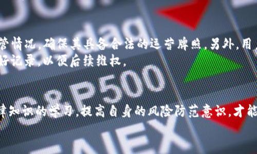 TP钱包U币提现是否合法？全面解析及风险防范
TP钱包, U币, 提现, 法律风险/guanjianci

引言
近年来，随着数字货币的兴起，各类虚拟货币钱包相继推出，TP钱包便是其中备受关注的一款。用户在使用TP钱包进行U币交易和提现时，常常会有疑问：这种操作是否合法？是否会面临法律风险？本文将对此进行详细分析，并提供在操作过程中应注意的相关事项。

1. 什么是TP钱包以及U币？
TP钱包是一款支持多种数字货币的存储和交易平台，用户可以在此进行数字货币的购买、出售、转账等操作。而U币通常是指某种特定的稳定币或平台币，其价值与法定货币或其他资产挂钩，旨在为用户提供一个相对稳定的交易环境。
在TP钱包中，用户可以随时进行U币的充值与提现，这一功能吸引了大量用户的参与。然而，如何安全、合法地进行U币提现是每个用户都需要关注的问题。

2. U币提现的法律性质
在多数国家和地区，对于数字货币的监管仍处于不断发展和完善之中。不同的法律法规对于数字货币及其交易的定义、性质和合法性具有不同的阐释。
总体来说，提现U币本身并不违法，但具体的操作行为可能会涉及法律风险。例如，如果U币来源于非法渠道，那么提现的行为就可能触犯法律。在此背景下，用户应当确保自身资金的合法来源。

3. 提现过程中的合规风险
在提现U币的过程中，用户需遵循所在国的相关法规。例如，有些国家对数字货币的交易额度、有无实名制、KYC（了解你的客户）等方面有严格要求。若用户未遵守这些规定，则有可能面临法律责任。
因此，建议用户在选择TP钱包及其他数字货币平台时，务必选择具备合法资质的平台，确保进行的每一笔交易都符合当地法律，以降低合规风险。

4. 如何安全地进行U币提现？
首先，用户应确保所使用的TP钱包为官方正版，避免下载第三方应用，以防信息泄露或资金被盗。其次，在进行提现操作前，最好对所要求的提现额度及手续进行详细的了解，包括手续费、到账时间等信息。
此外，用户在进行U币提现时，应避免将个人信息和账户信息透露给陌生人，尤其是在社交网络上，保持警惕，提防诈骗行为。同时，及时更新平台的安全设置，如双重验证等，也将有助于保障账户安全。

5. 可能面临的法律风险及应对措施
尽管提现U币的操作本身不违法，用户依然可能面临一些潜在的法律风险。比如说，在某些地区，政府或金融监管机构可能会突然出台新的规定，限制或禁止数字货币的交易或提现，导致用户面临资金被冻结的风险。
用户可通过以下几种方式来应对这些潜在的风险：
ul
    li及时了解所在国的法规动向，关注数字货币相关的法律变更。/li
    li保持与法律顾问的沟通，以便在遭遇法律问题时能够获得专业的指导和支持。/li
    li在合法合规的基础上，合理规划资金的流动，尽量避免大额快速提现，降低资金被冻结的概率。/li
/ul

6. 相关问题分析

问题一：U币的来源是否合法？
U币的合法性直接关系到用户提现的合法性，因此用户在进行U币交易时，务必确认其来源的合法性。如果U币是通过非法手段获取的，例如洗钱、诈骗等手段，那么即便用户在合规平台进行提现，也可能因为参与了违法交易而面临法律责任。
为了确保U币的合法来源，用户可以选择正规的交易所进行购买，避免通过不明渠道来获取U币。对交易记录进行保存，以备不时之需；若有需要，用户也可向法律咨询机构咨询，确保自身操作不违法。

问题二：提现额度是否受到限制？
许多钱包平台对于提现额度有明确的规定，用户需要了解TP钱包的相关政策。一般来说，不能提现超过平台设定的限额，同时有些平台会对新用户设置较低的提现额度，待账户交易量或实名认证后，再提高额度。
用户在进行提现时，不妨提前查看TP钱包的提现规则及限制，必要时可咨询客服人员，确保自己的提现操作符合平台的规定。

问题三：如果被平台限制提现，如何应对？
在某些情况下，由于用户的交易行为异常或违反平台规则，TP钱包可能会限制用户的提现。此时，用户应保持冷静，并通过以下步骤来应对：首先，了解限制原因，查看平台是否有通知；其次，及时联系平台客服，了解解除限制的条件；最后，如果平台长时间不作回应，用户可考虑通过法律途径寻求解决方案。

问题四：使用TP钱包的风险有哪些？
众所周知，数字货币市场的波动性极大，用户在使用TP钱包进行交易时需警惕市场风险。U币虽然相对稳定，但其价值仍然可能受到市场供需因素的影响。此外，TP钱包也存在操作风险，例如用户误操作、网络风险等，可能导致资金损失。
因此，用户在使用TP钱包时，建议对市场进行充分调研，不盲目跟风，同时设置安全防护措施，例如开启双重身份验证、定期更换密码等，降低不必要的风险。

问题五：怎样判断TP钱包的可信度？
判断TP钱包的可信度可从多个方面进行考量。首先，选择官方渠道下载TP钱包，避免使用来路不明的版本；其次，查看TP钱包的监管情况，确保其具备合法的运营牌照。另外，用户可以查阅网络上的用户评价与专家评论，多角度了解平台的信誉。
同时，熟悉TP钱包的安全机制以及用户协议，确保平台能够为用户提供充分的安全保障。若遇到异常情况，及早与平台沟通，并做好记录，以便后续维权。

结论
总体而言，TP钱包进行U币提现的行为在大多数情况下并不违法，但用户在操作时需要注意合规性及合法性。加强对数字货币法律知识的学习，提高自身的风险防范意识，才能更好地保护自身的资金安全与合法权益。
希望本文能够帮助到广大的数字货币用户，让大家在使用TP钱包及进行U币交易时更加从容、自信。